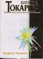 Гладкое личико