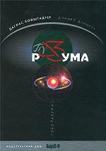 Глаз разума: Фантазии и размышления о самосознании и душе