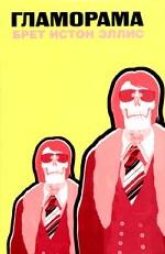 Гламорама