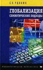 Глобализация. Семиотические подходы