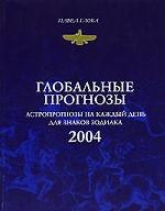 Глобальные прогнозы