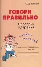 Говори правильно. Словарик ударений