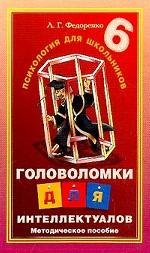 Головоломки  для интелектуалов