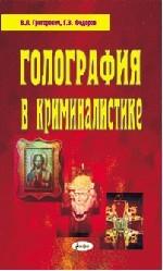 Голография в криминалистике