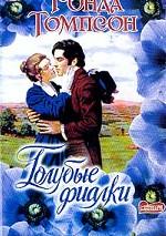 Голубые фиалки