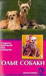 Голые собаки. Стандарты. Содержание. Разведение. Профилактика заболеваний