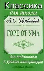 Горе от ума