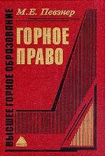 Горное право