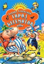 Город бегемотов. Стихи