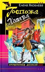 Госпожа Халява