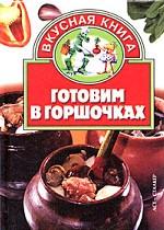 Готовим в горшочках