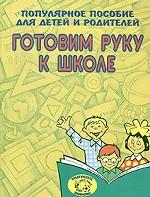 Готовим руку к школе