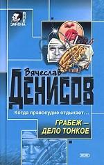 Грабеж - дело тонкое