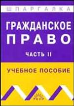 Гражданское право. Часть 2. Учебное пособие