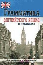 Грамматика английского языка в таблицах и схемах