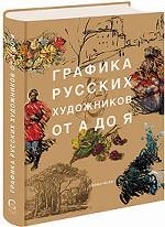 Графика русских художников от А до Я
