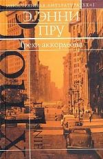 Грехи аккордеона