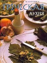 Греческая кухня. Рецепты дружелюбия и гостеприимства
