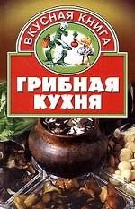 Грибная кухня