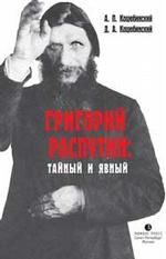 Григорий Распутин: тайный и явный