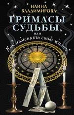 Гримасы судьбы, или как изменить свою жизнь