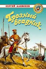 Грозный всадник