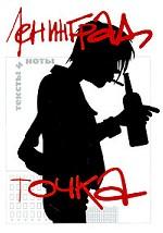 Ленинград. Точка. Тексты и ноты