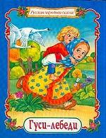 Панорама с брошюрой. Гуси-лебеди