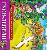 ГУСИ-ЛЕБЕДИ. Пересказал А. Толстой