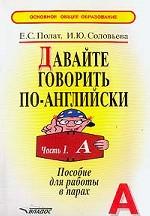Давайте говорить по-английски. В 2 частях. Часть 1. Первый год обучения: Пособие для работы в парах
