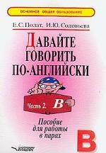Давайте говорить по-английски. В 2 частях. Часть 2. Первый год обучения: Пособие для работы в парах