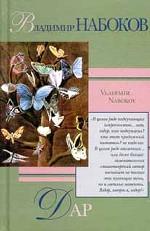 Дар. Рассказы