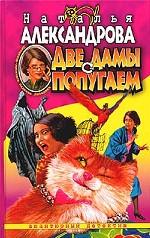 Две дамы с попугаем