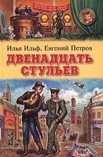 Двенадцать стульев