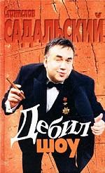 Дебил-шоу