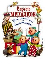 Сергей Михалков девчонкам и мальчишкам