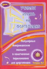 Учимся играть на фортепиано. Тетрадь №1. Урок 1. Популярные американские мелодии в облегченном переложении