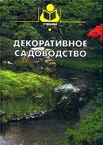 Декоративное садоводство