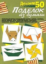 Делаем 50 поделок из бумаги