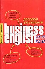 Деловой английский