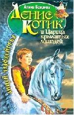 Денис Котик и Царица крылатых лошадей