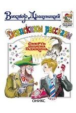 Денискины рассказы