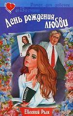 День рождения любви