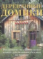 Деревянные садовые домики