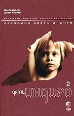 Дети Индиго-2. Праздник цвета Индиго