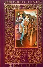 Дети капитана Гранта