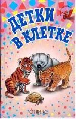 Детки в клетке