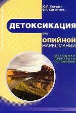 Детоксикация при опийной наркомании