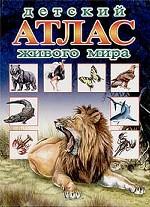 Детский атлас живого мира