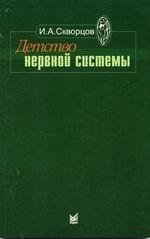 Детство нервной системы